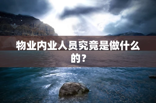 物业内业人员究竟是做什么的？
