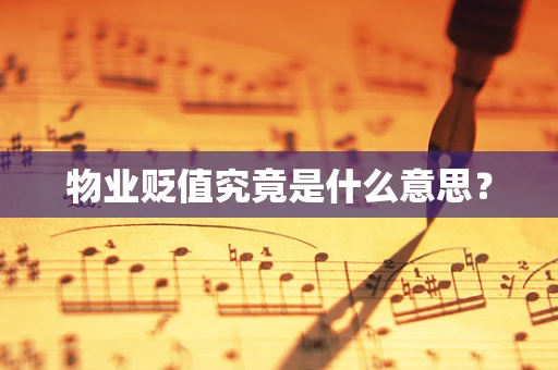 物业贬值究竟是什么意思？