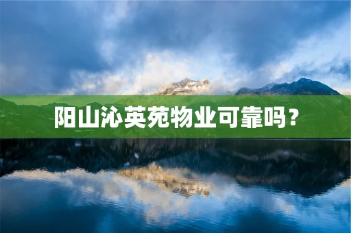阳山沁英苑物业可靠吗？