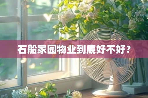 石船家园物业到底好不好？