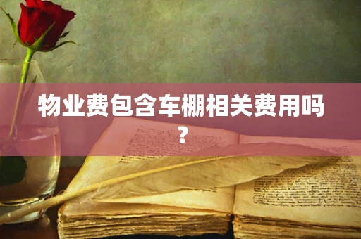 物业费包含车棚相关费用吗？