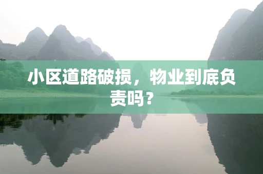 小区道路破损，物业到底负责吗？