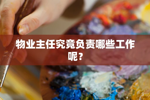 物业主任究竟负责哪些工作呢？