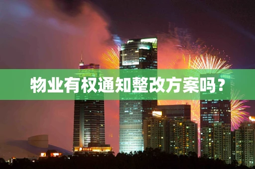 物业有权通知整改方案吗？
