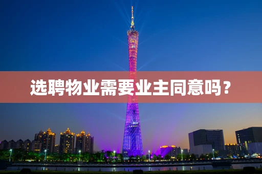 选聘物业需要业主同意吗？