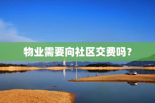 物业需要向社区交费吗？
