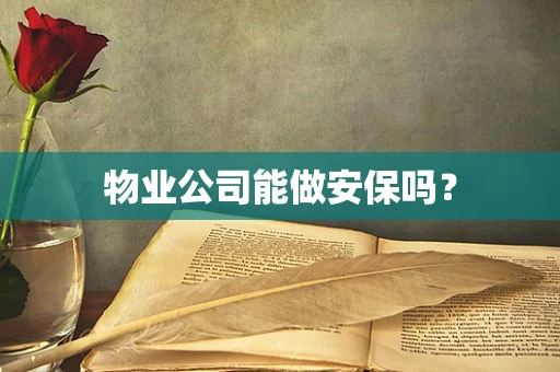 物业公司能做安保吗？