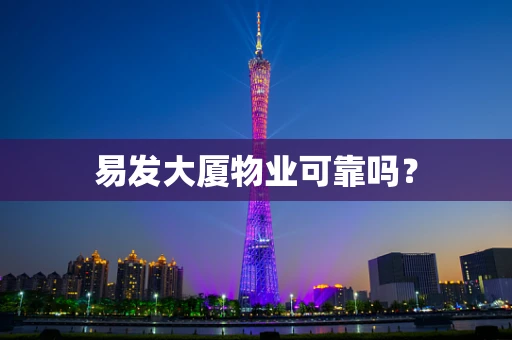 易发大厦物业可靠吗？
