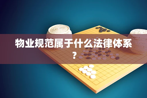 物业规范属于什么法律体系？