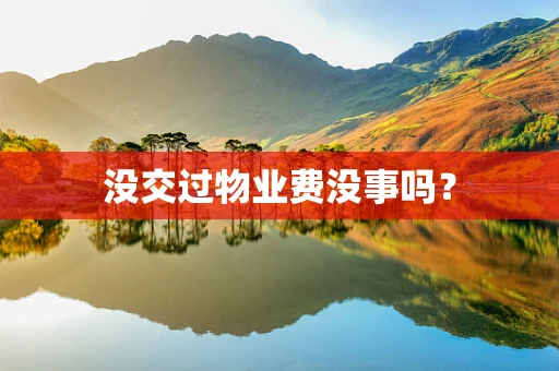 没交过物业费没事吗？