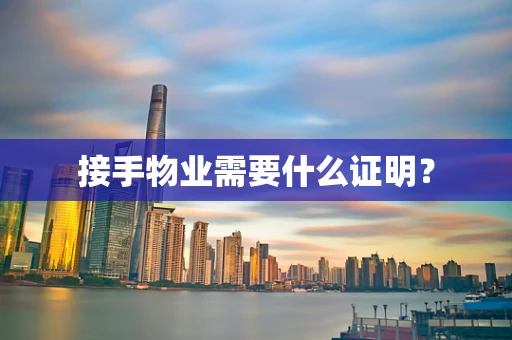 接手物业需要什么证明？