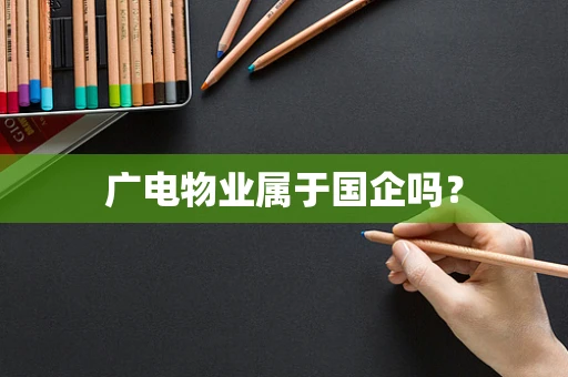 广电物业属于国企吗？
