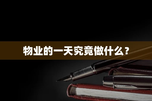 物业的一天究竟做什么？