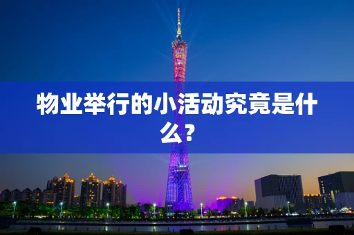 物业举行的小活动究竟是什么？