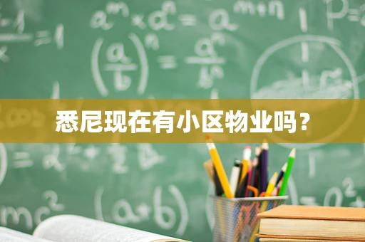 悉尼现在有小区物业吗？
