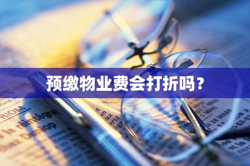 预缴物业费会打折吗？
