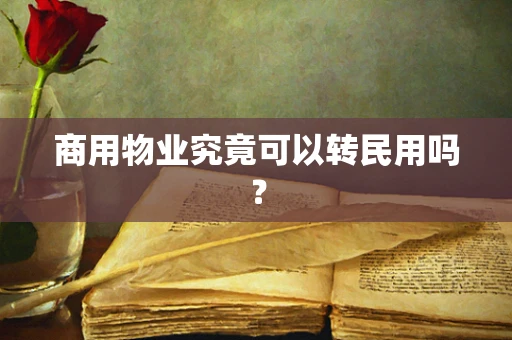 商用物业究竟可以转民用吗？