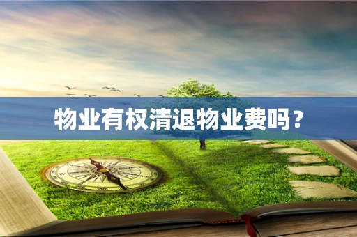 物业有权清退物业费吗？