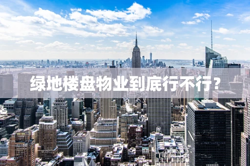 绿地楼盘物业到底行不行？