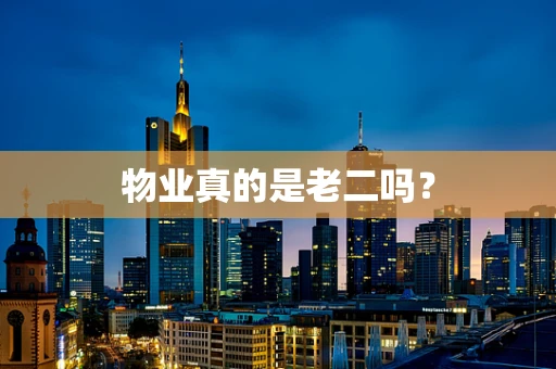 物业真的是老二吗？
