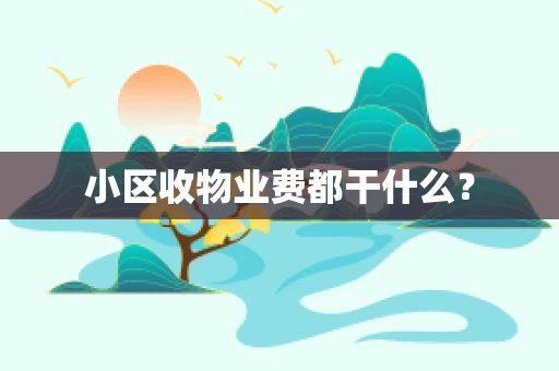 小区收物业费都干什么？