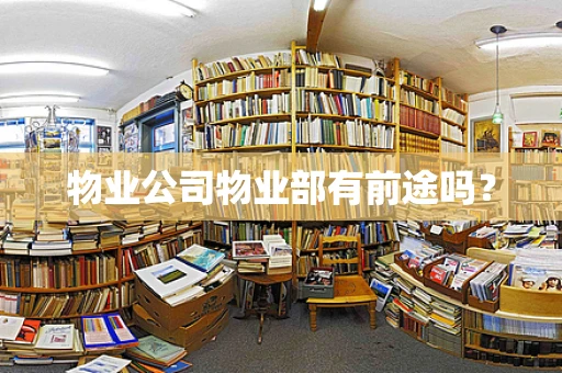 物业公司物业部有前途吗？