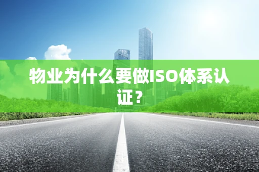 物业为什么要做ISO体系认证？