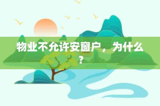 物业不允许安窗户，为什么？