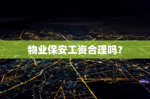 物业保安工资合理吗？