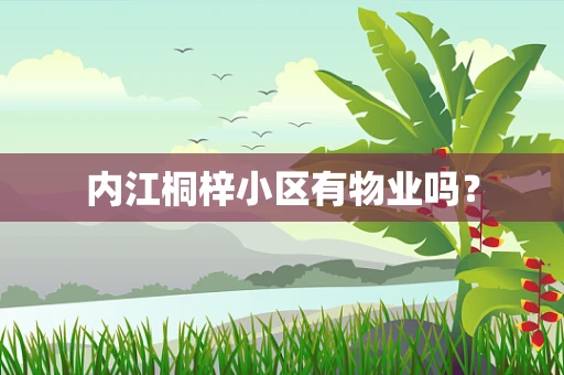 内江桐梓小区有物业吗？