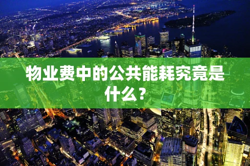 物业费中的公共能耗究竟是什么？