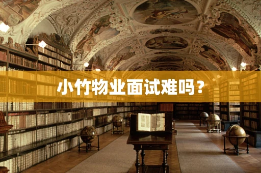 小竹物业面试难吗？