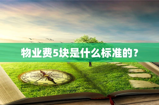 物业费5块是什么标准的？