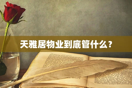 天雅居物业到底管什么？
