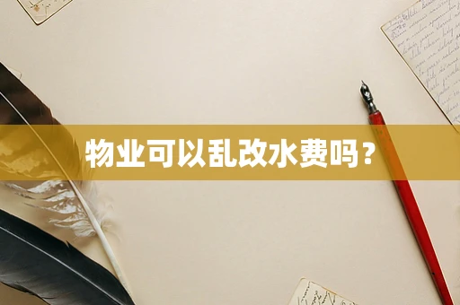 物业可以乱改水费吗？