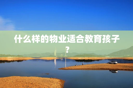 什么样的物业适合教育孩子？
