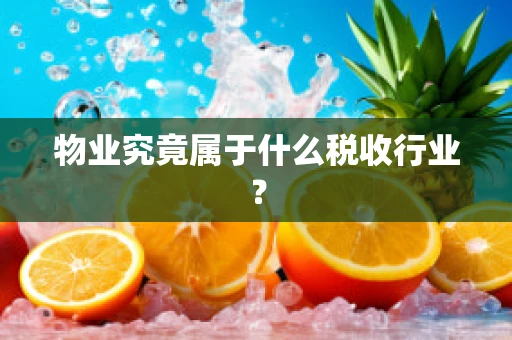 物业究竟属于什么税收行业？