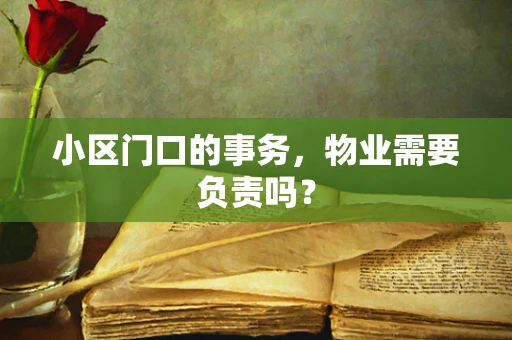 小区门口的事务，物业需要负责吗？
