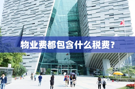 物业费都包含什么税费？