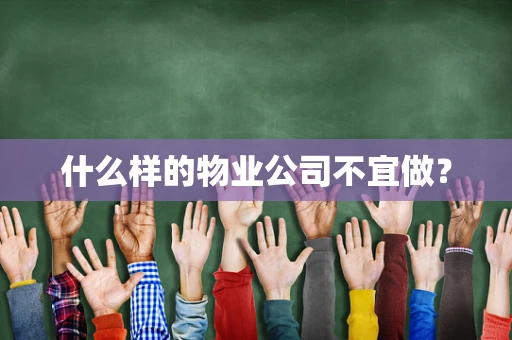 什么样的物业公司不宜做？