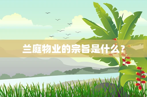 兰庭物业的宗旨是什么？