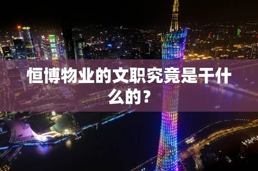 恒博物业的文职究竟是干什么的？