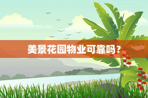 美景花园物业可靠吗？