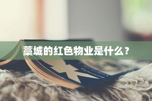 藁城的红色物业是什么？