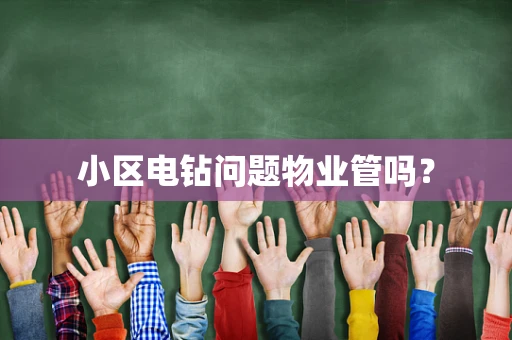 小区电钻问题物业管吗？