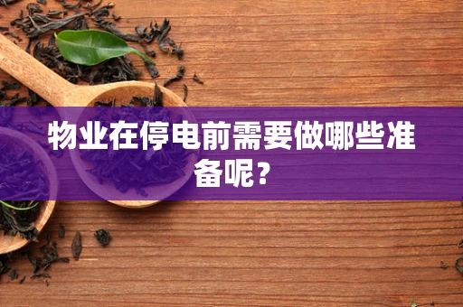 物业在停电前需要做哪些准备呢？