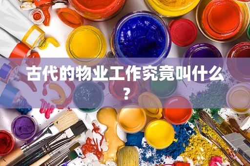 古代的物业工作究竟叫什么？