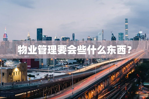 物业管理要会些什么东西？