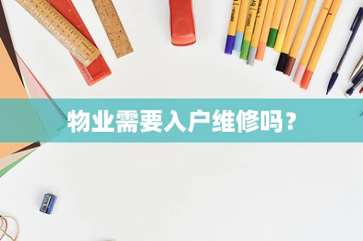物业需要入户维修吗？