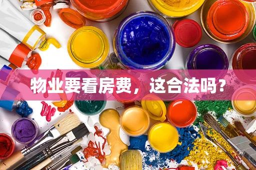 物业要看房费，这合法吗？